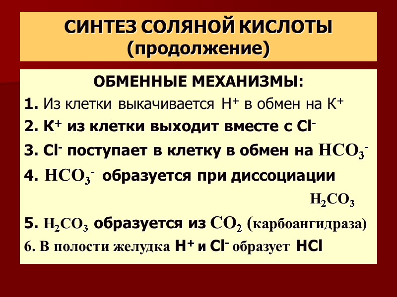 СИНТЕЗ СОЛЯНОЙ КИСЛОТЫ (продолжение) ОБМЕННЫЕ МЕХАНИЗМЫ: 1. Из клетки выкачивается Н+ в обмен на